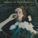 ПОВОД не проснуться - Автопилот