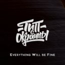 Тип с окраины - Everything Will be Fine