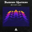 Зыбкин Цыпкин - Пионер гаргон