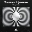 Зыбкин Цыпкин - Пищеблок