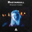 Rastargull - Арабская тусовка (Original Mix)