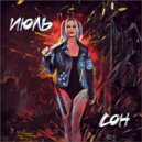 Июль - Сон ()