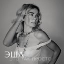 ЭША - ЭТО ТАК ПРОСТО ()