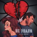 КРАМБЛ - Не знали