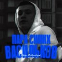 Стас Ковальчук - Пара синих васильков ()