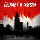 Therealkadlm - Бывает в жизни ()