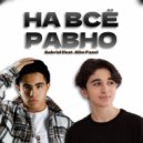 Gabriel L & Alim Faze - На всё равно