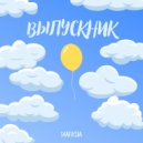 Dianisia - Выпускник ()