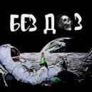 БЕЗ ДОЗ - Без доз!