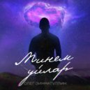Олег Зиннатуллин - Минем Уйлар ()