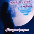 MAGNETIC MINTO - Как Луна ()