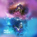 МоёМоре - Космос ()