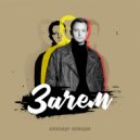 Александр Волкодав - Зачем ()