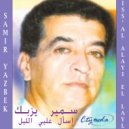 Samir Yazbek - يا طيرجي ويا قبطان ()