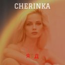 CHERINKA - ЯД