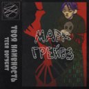 марк грейвз - игры кончились ()