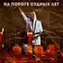 Артём Галанов & Tomoov - На пороге судных лет