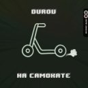 DUROV - На самокате
