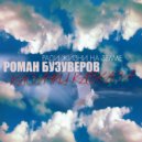 Роман Бузуверов & Казачки Кавказа - Ради жизни на земле ()