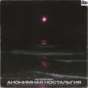 Souperdiem - Анонимная ностальгия (Original Mix)