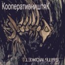 Кооператив Ништяк - Портрет ()