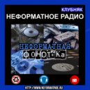 Неформатное Радио Клубняк - Неформатная Фонотека #1