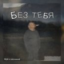 Nijik - Без тебя