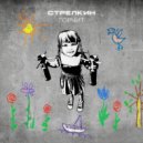 СТРЕЛКИН - Горчит ()