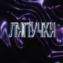 BOCHE & G-Skritt & CHASE - Липучки ()