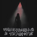 VLL.NIGHT - Танцующая в темноте ()