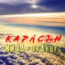 МИХА & фрАнцус - Карлсон ()