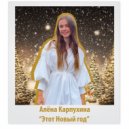 Алена Карпухина - Этот Новый год ()