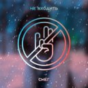 Не Входить - Снег ()