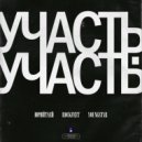 ЮрийТлей & RockFeet & Youngstar - Участь (Original Mix)