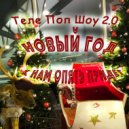 Теле Поп Шоу 2.0 - Новый год к нам опять придет ()