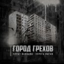 Svyat Barbara, Серёга Наган - Город грехов (Original Mix)