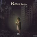 sunderagee - Нескорені (Original Mix)