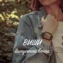 Виши - Выпускной вечер ()