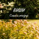 Виши - Смысл жизни ()