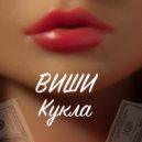 Виши - Кукла ()