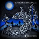 Chronolyze - Крысиный Король ()