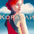 FIORI - Корабли ()