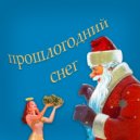 Малосемейка & Мирный По - Прошлогодний снег (Original Mix)