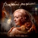 Роковой романс - Опьянела ()