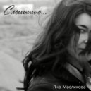 Яна Масликова - Слышишь... (Piano version)