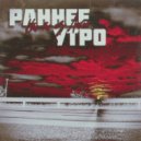 Кто-то из Лихой - Раннее утро
