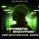 Parfeniuk - Провела екскурсю (DMC NESTERCHUK Remix)
