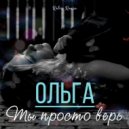 ОЛЬГА - Ты просто верь