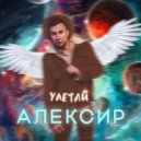 Алексир - Улетай ()