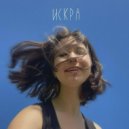 AlmA - искра ()